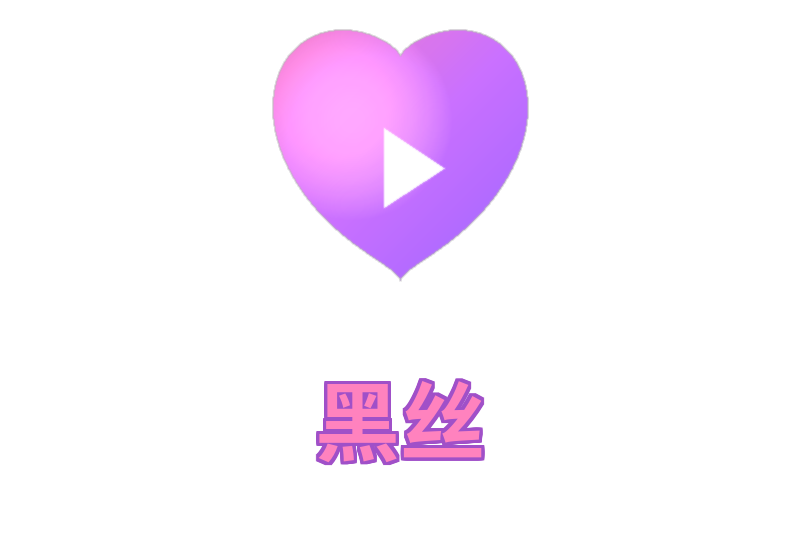 黑丝